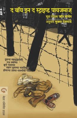 The Boy In The Striped Pyjamas By John Boyne Translated By Mukta Deshp ...