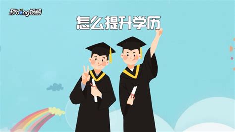 辍学了怎么提升学历-百度经验