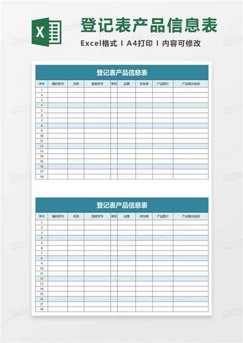 登记表产品信息表Excel模板下载_熊猫办公