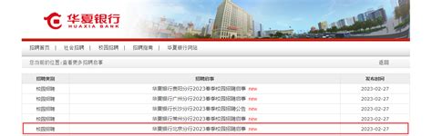 2023年华夏银行北京分行春季校园招聘公告 报名时间3月26日截止