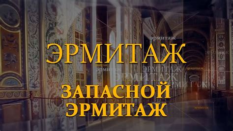 Запасной Эрмитаж. Эрмитаж. Авторская программа Михаила Пиотровского ...