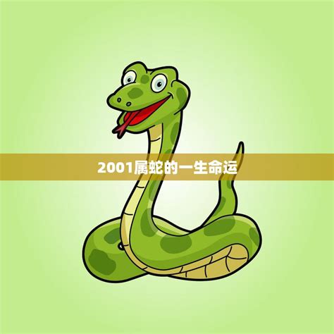 2001属蛇的一生命运(如何预测)