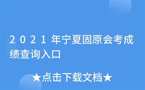 2020年宁夏高考成绩查询入口已于7月23日开通 三个渠道可查分