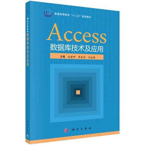 Access 数据库技术及应用_0812 计算机科学与技术_工学_本科教材_科学商城——科学出版社官网