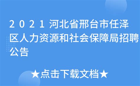 2021河北省邢台市任泽区人力资源和社会保障局招聘公告
