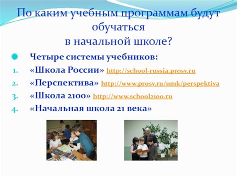 Программы обучения в начальной школе: обзор популярных систем