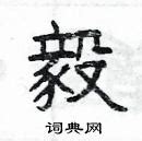 毅字草书怎么写,毅字连笔字怎么写,毅字_大山谷图库