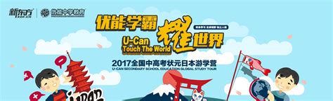 U-CAN Touch The World丨新东方优能2017状元日本国际游学启动！-新东方网