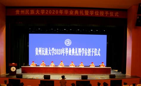 贵州民族大学2021届毕业典礼及学位授予仪式-贵州民族大学新闻网