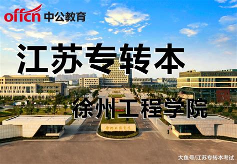 徐州工程学院东校区建设取得重要进展！ - 知乎