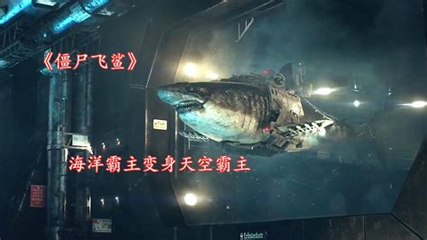 【奇说】海洋霸主鲨鱼化身天空霸主，军方束手无策，2020年丧尸电影《僵尸飞鲨》 - YouTube