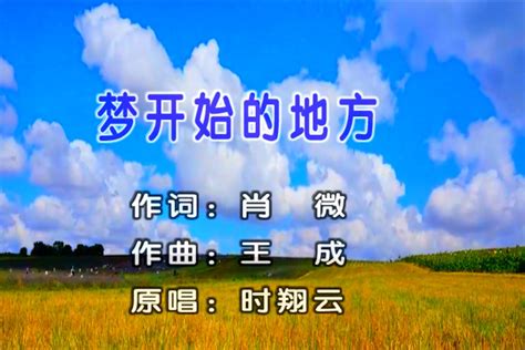 2021时翔云原唱新作《梦开始的地方》MV_凤凰网视频_凤凰网