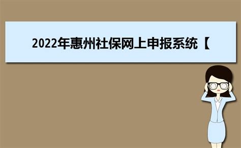 2023年惠州社保官方网站登录入口及个人缴费明细查询_大风车考试网