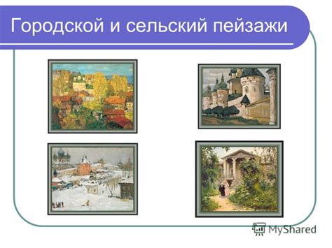 Презентация на тему: "Пейзажная живопись в произведениях русских ...
