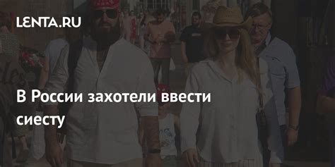 В России захотели ввести сиесту: Климат: Среда обитания: Lenta.ru