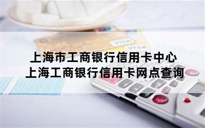 上海市工商银行信用卡中心 上海工商银行信用卡网点查询-随便找财经网