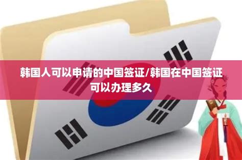 韩国签证中心武汉多久可以办下来，韩国签证中心武汉多久可以办理_优惠网
