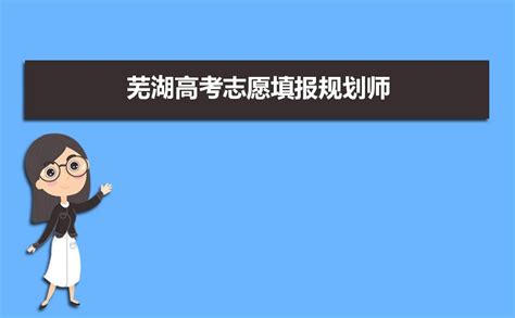 2023年芜湖高考志愿填报规划师及填报机构评测指南