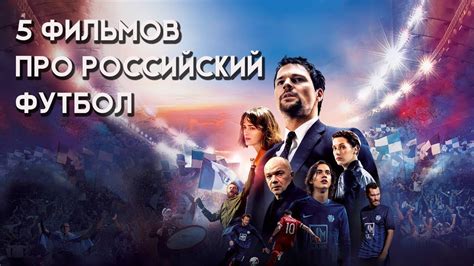 ТОП 5 ФИЛЬМЫ ПРО РОССИЙСКИЙ ФУТБОЛ - YouTube