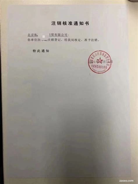 不再经营的公司及时注销是最正确的方式！ 注销核准通知书 北京xxxx有限公司: 你单位因，耐注销登记，经我局核定，准予注销。 特此通知|ZZXXO