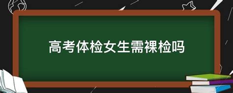 2021高考体检开始了！！附体检时间+热门问答-高考直通车