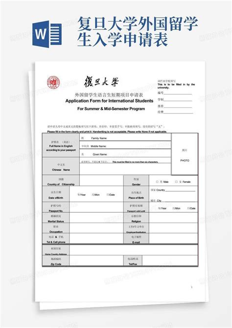 复旦大学外国留学生入学申请表_word文档免费下载_亿佰文档网