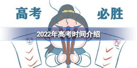 2022年高考是每年的几月几号-2022年高考时间介绍-多特游戏