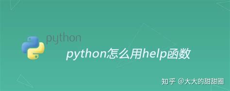 python怎么用help函数 - 知乎