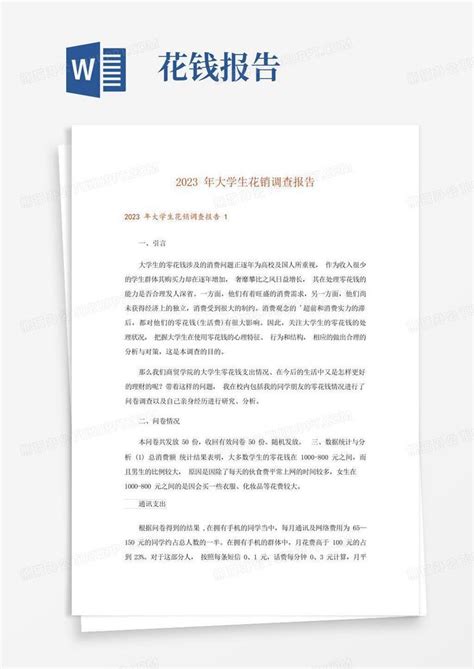 2023年大学生花销调查报告Word模板下载_编号qbkaoedo_熊猫办公