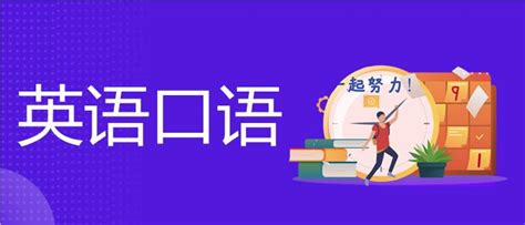 在济南师资教学精选的英语口语培训机构精选