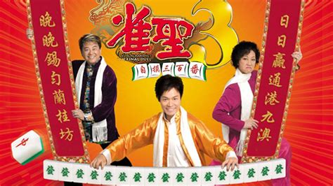 雀聖3自摸三百番 - 免費觀看TVB劇集 - TVBAnywhere 北美官方網站