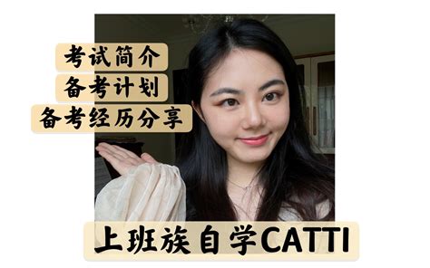 非英语专业上班族如何自学备考Catti翻译证（上） - 哔哩哔哩