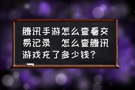 腾讯手游怎么查看交易记录(怎么查腾讯游戏充了多少钱？) - 酷米网