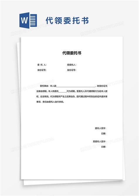 委托书_简洁实用代领委托书WORD模板下载_图客巴巴