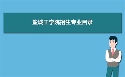 盐城工学院2020年录取分数线(含各专业分数线)-百学网