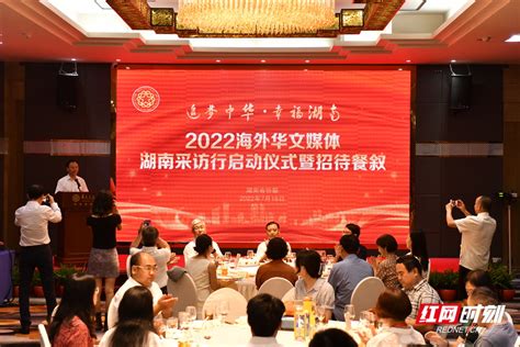 “追梦中华·幸福湖南”2022海外华文媒体湖南采访行在长沙启动