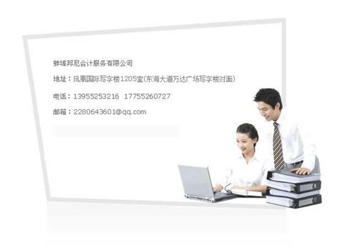 联系我们_联系我们_蚌埠注册公司-蚌埠会计公司-蚌埠营业执照代办-蚌埠邦尼会计服务有限公司