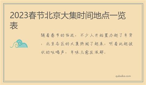 2023春节北京大集时间地点一览表-趣百科