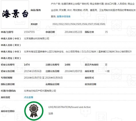 纳杰代理9、35类“海景台”商标注册成功-北京纳杰知识产权代理公司