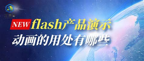 flash产品演示动画的用处有哪些-行业动态-专注企业数字化学习服务_学习平台搭建_行业通用课程_动画微课定制_线下面授实训_标杆企业访学