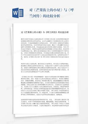 呼兰河传读后感500字左右最新赏析2021Word模板下载_熊猫办公