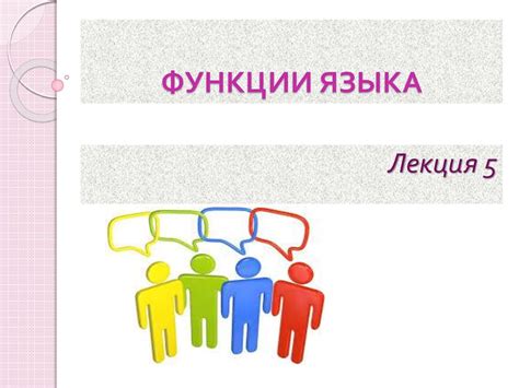 Функции языка - презентация онлайн