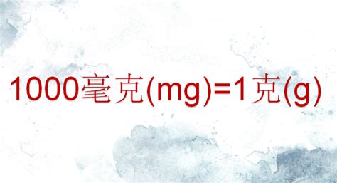 1g等于多少mg药量（0.5克是多少mg）_国际_海中网