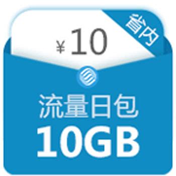 【中国移动】10元10G省内流量日包_网上营业厅