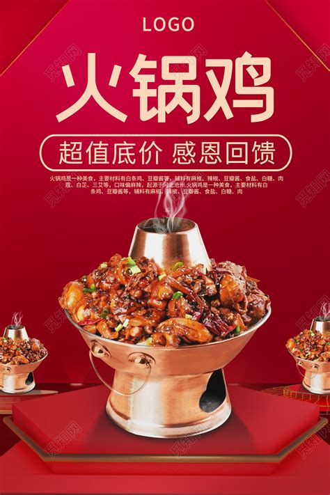 红色传统火锅鸡餐饮美食图片下载 - 觅知网