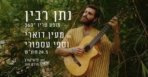 נתן רבין מופע טריו עם מעין דוארי וספי עספורי, אורוות האמנים - פרדס חנה ...