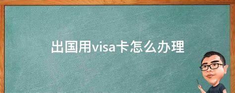 出国用visa卡怎么办理 - 业百科