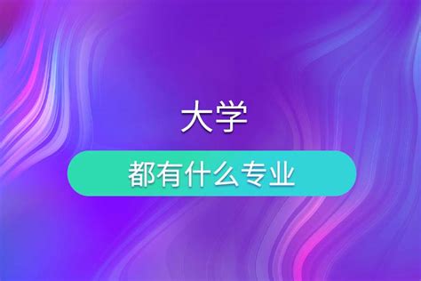 大学专业有哪些？ - 知乎