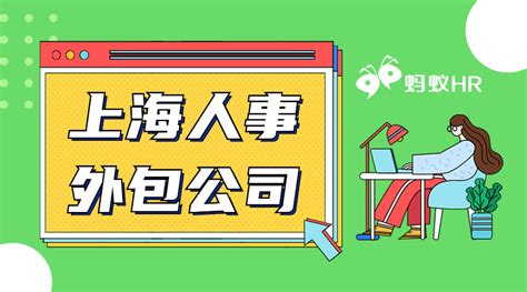 上海企业怎么选择正规的人事外包服务丨蚂蚁HR博客