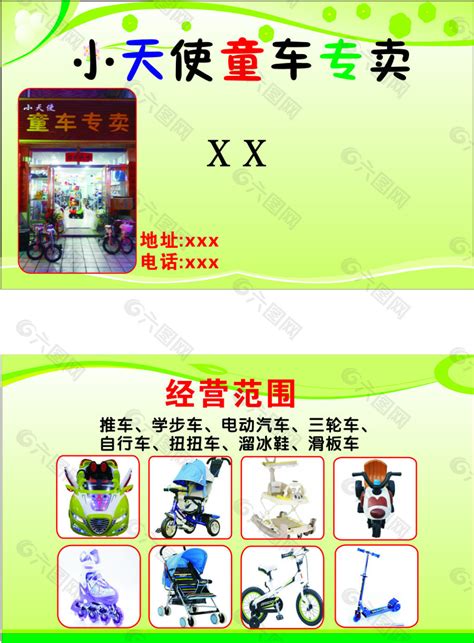 童车专卖店名片平面广告素材免费下载(图片编号:4027401)-六图网